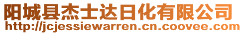 陽城縣杰士達日化有限公司