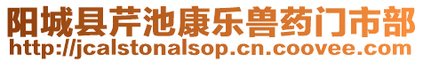 陽城縣芹池康樂獸藥門市部