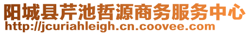 阳城县芹池哲源商务服务中心