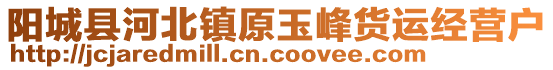 阳城县河北镇原玉峰货运经营户