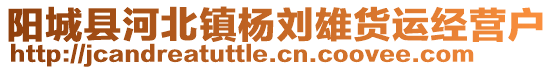 阳城县河北镇杨刘雄货运经营户