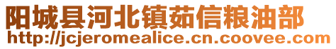 阳城县河北镇茹信粮油部