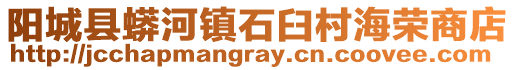 陽城縣蟒河鎮石臼村海榮商店