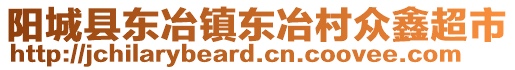 阳城县东冶镇东冶村众鑫超市