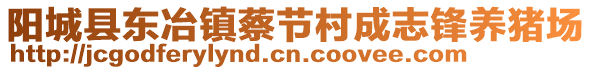 阳城县东冶镇蔡节村成志锋养猪场