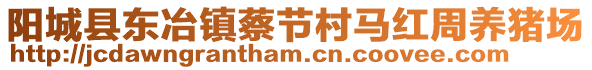 阳城县东冶镇蔡节村马红周养猪场