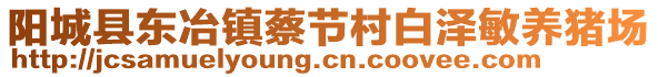 陽城縣東冶鎮(zhèn)蔡節(jié)村白澤敏養(yǎng)豬場