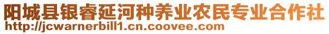 陽城縣銀睿延河種養(yǎng)業(yè)農(nóng)民專業(yè)合作社