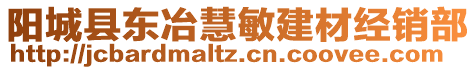 阳城县东冶慧敏建材经销部