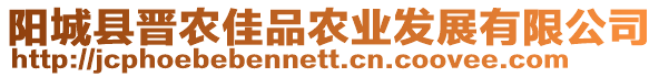 陽城縣晉農(nóng)佳品農(nóng)業(yè)發(fā)展有限公司