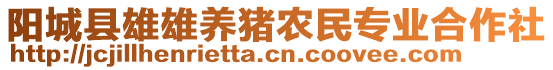 陽(yáng)城縣雄雄養(yǎng)豬農(nóng)民專(zhuān)業(yè)合作社