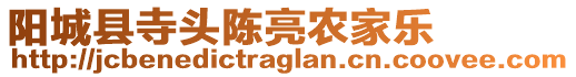 陽(yáng)城縣寺頭陳亮農(nóng)家樂(lè)