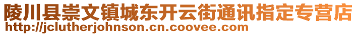 陵川县崇文镇城东开云街通讯指定专营店