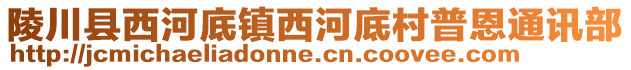 陵川县西河底镇西河底村普恩通讯部