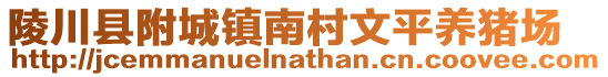 陵川县附城镇南村文平养猪场