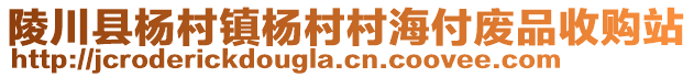 陵川縣楊村鎮(zhèn)楊村村海付廢品收購(gòu)站