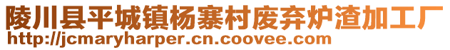 陵川縣平城鎮(zhèn)楊寨村廢棄爐渣加工廠