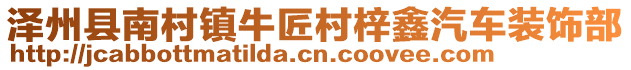 泽州县南村镇牛匠村梓鑫汽车装饰部