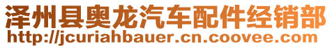 澤州縣奧龍汽車配件經(jīng)銷部