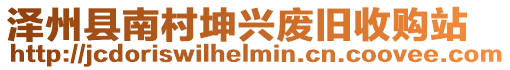 澤州縣南村坤興廢舊收購站