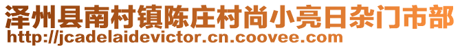 泽州县南村镇陈庄村尚小亮日杂门市部