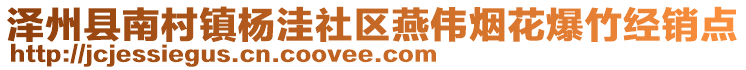 澤州縣南村鎮(zhèn)楊洼社區(qū)燕偉煙花爆竹經(jīng)銷點