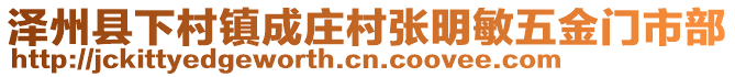 澤州縣下村鎮成莊村張明敏五金門市部