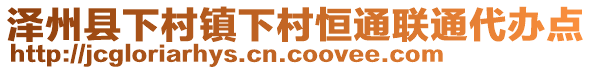 澤州縣下村鎮(zhèn)下村恒通聯(lián)通代辦點