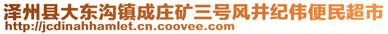 澤州縣大東溝鎮(zhèn)成莊礦三號風(fēng)井紀偉便民超市