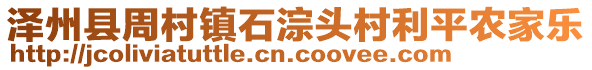 澤州縣周村鎮(zhèn)石淙頭村利平農(nóng)家樂(lè)