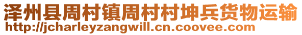 澤州縣周村鎮(zhèn)周村村坤兵貨物運輸