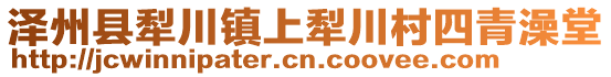 澤州縣犁川鎮(zhèn)上犁川村四青澡堂