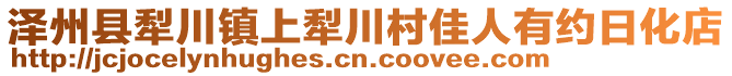 澤州縣犁川鎮(zhèn)上犁川村佳人有約日化店