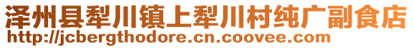 澤州縣犁川鎮(zhèn)上犁川村純廣副食店
