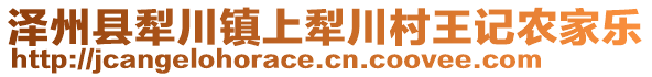 澤州縣犁川鎮(zhèn)上犁川村王記農(nóng)家樂