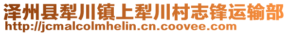 澤州縣犁川鎮(zhèn)上犁川村志鋒運輸部