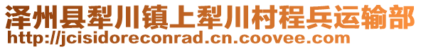 澤州縣犁川鎮(zhèn)上犁川村程兵運輸部