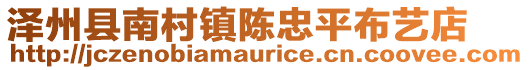 澤州縣南村鎮(zhèn)陳忠平布藝店