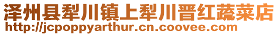 澤州縣犁川鎮(zhèn)上犁川晉紅蔬菜店