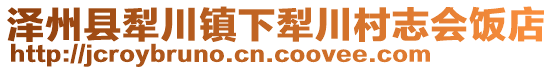 澤州縣犁川鎮(zhèn)下犁川村志會飯店