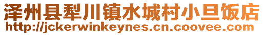 澤州縣犁川鎮水城村小旦飯店