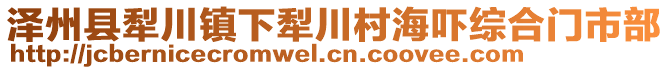 澤州縣犁川鎮(zhèn)下犁川村海嚇綜合門市部