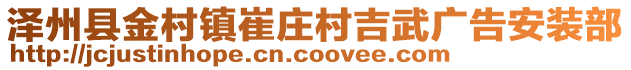 澤州縣金村鎮(zhèn)崔莊村吉武廣告安裝部