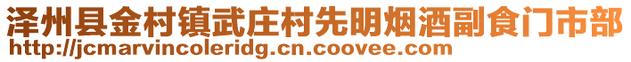 澤州縣金村鎮(zhèn)武莊村先明煙酒副食門市部