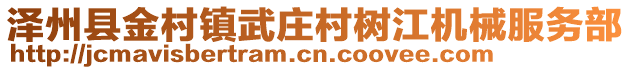 澤州縣金村鎮(zhèn)武莊村樹江機械服務(wù)部