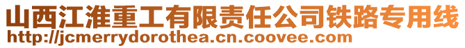 山西江淮重工有限責任公司鐵路專用線