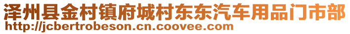 澤州縣金村鎮(zhèn)府城村東東汽車用品門市部