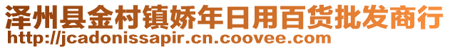 澤州縣金村鎮(zhèn)嬌年日用百貨批發(fā)商行