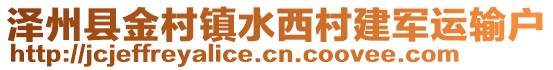 澤州縣金村鎮(zhèn)水西村建軍運(yùn)輸戶