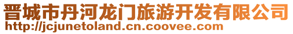 晉城市丹河龍門(mén)旅游開(kāi)發(fā)有限公司